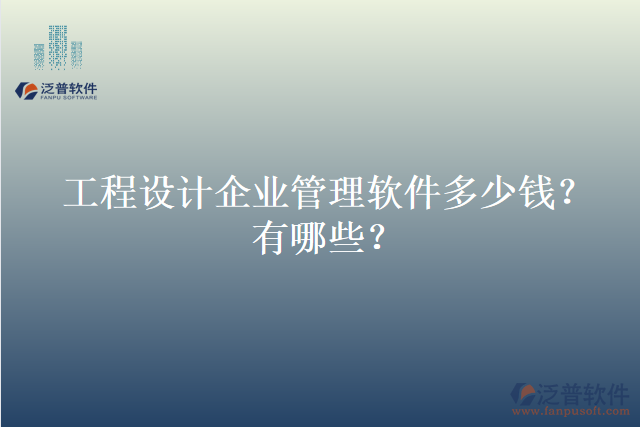 工程設(shè)計(jì)企業(yè)管理軟件多少錢？有哪些？