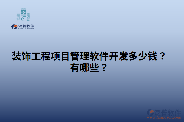 裝飾工程項目管理軟件開發(fā)多少錢？有哪些？