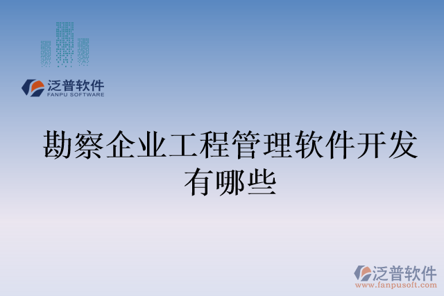 勘察企業(yè)工程管理軟件開發(fā)有哪些