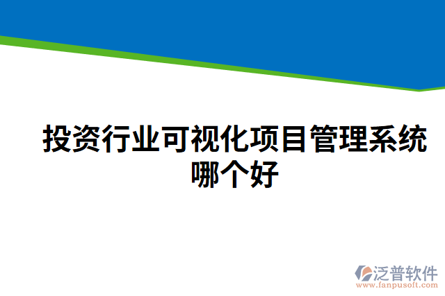 投資行業(yè)可視化項(xiàng)目管理系統(tǒng)哪個(gè)好