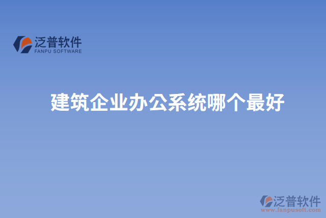 建筑企業(yè)辦公系統(tǒng)哪個最好