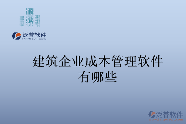 建筑企業(yè)成本管理軟件有哪些