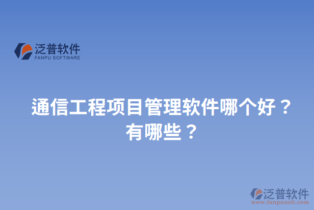 通信工程項(xiàng)目管理軟件哪個(gè)好？有哪些？