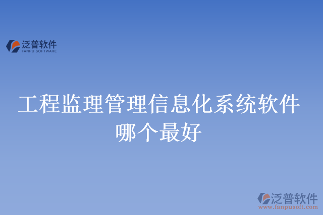 工程監(jiān)理管理信息化系統(tǒng)軟件哪個(gè)最好