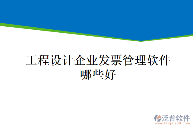 工程設(shè)計企業(yè)發(fā)票管理軟件哪些好