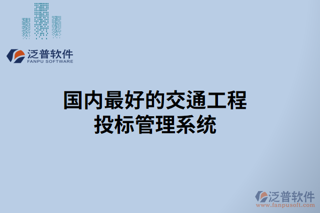 國內(nèi)最好的交通工程投標(biāo)管理系統(tǒng)