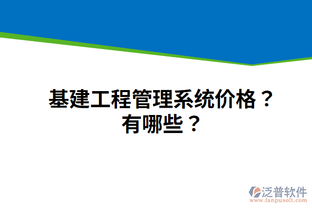 基建工程管理系統(tǒng)價格？有哪些？