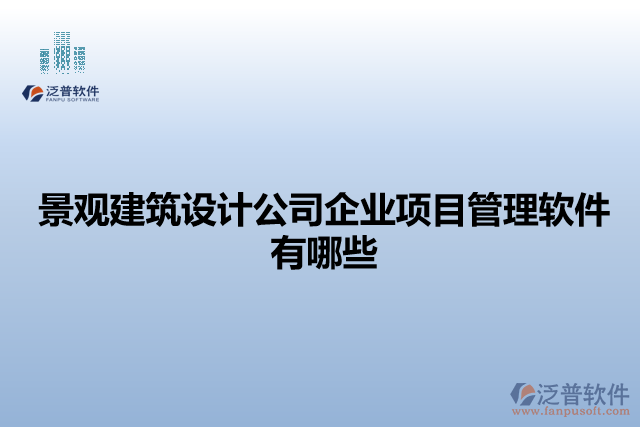 景觀建筑設(shè)計(jì)公司企業(yè)項(xiàng)目管理軟件有哪些