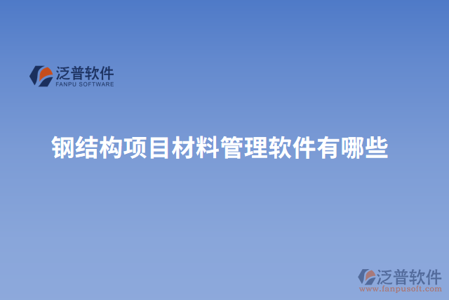 鋼結(jié)構(gòu)項目材料管理軟件有哪些