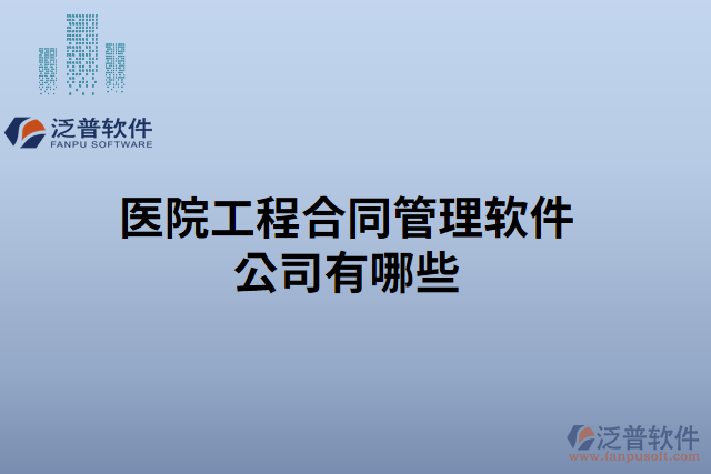 醫(yī)院工程合同管理軟件公司有哪些