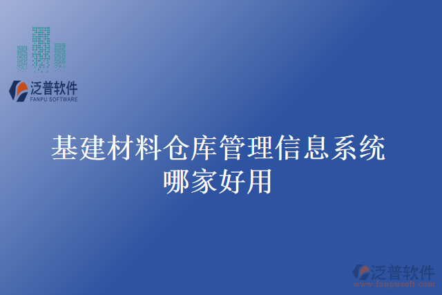 基建材料倉庫管理信息系統(tǒng)哪家好用