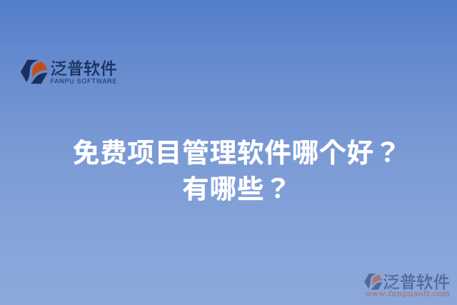 免費項目管理軟件哪個好？有哪些？