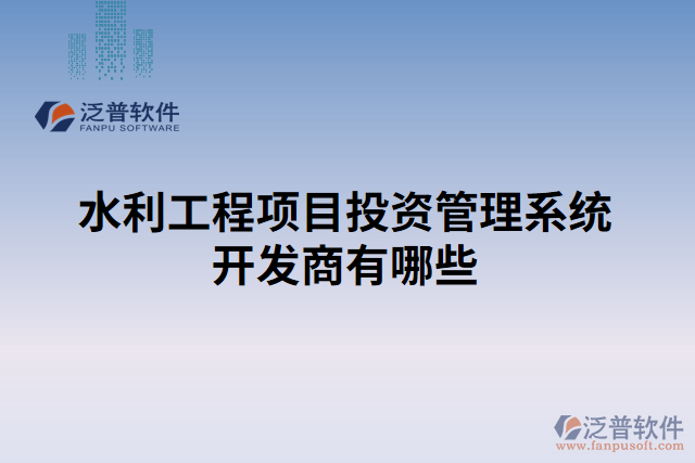 水利工程項(xiàng)目投資管理系統(tǒng)開發(fā)商有哪些