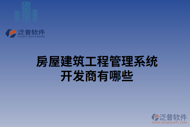 房屋建筑工程管理系統(tǒng)開發(fā)商有哪些