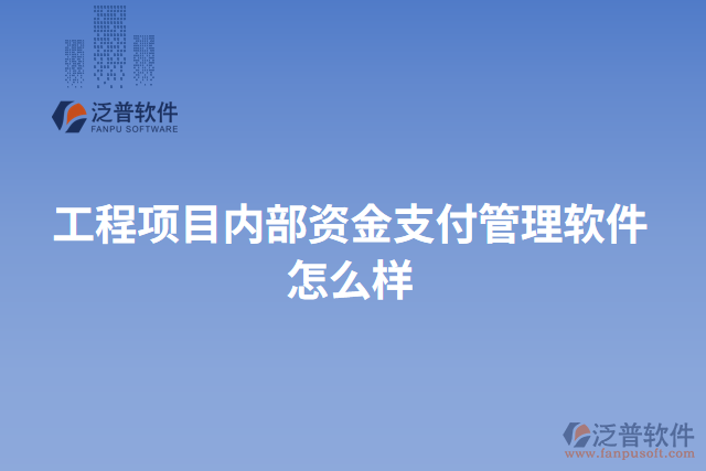 工程項(xiàng)目?jī)?nèi)部資金支付管理軟件怎么樣