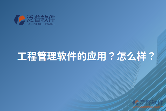 工程管理軟件的應(yīng)用？怎么樣？