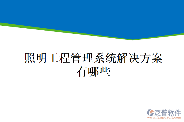 照明工程管理系統(tǒng)解決方案有哪些