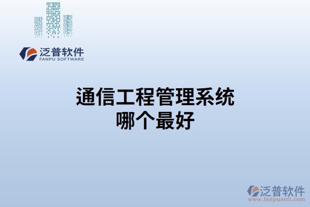 通信工程管理系統哪個最好