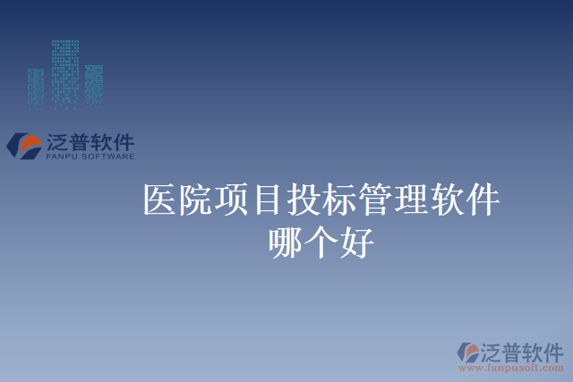 醫(yī)院項目投標(biāo)管理軟件哪個好