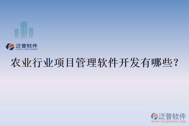 農(nóng)業(yè)行業(yè)項目管理軟件開發(fā)有哪些？