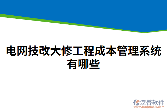 電網(wǎng)技改大修工程成本管理系統(tǒng)有哪些