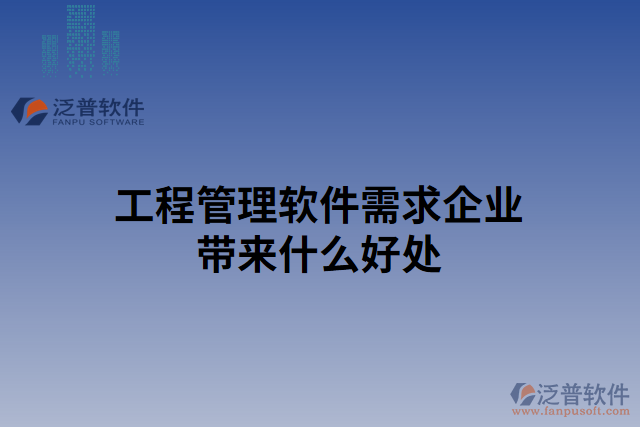 工程管理軟件需求企業(yè)帶來(lái)什么好處