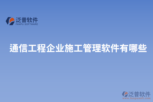 通信工程企業(yè)施工管理軟件有哪些