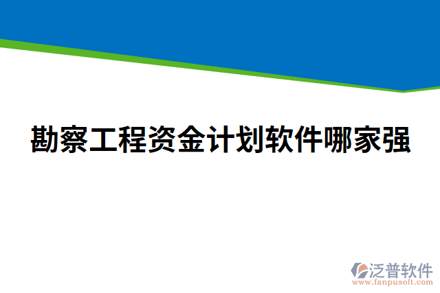 勘察工程資金計劃軟件哪家強