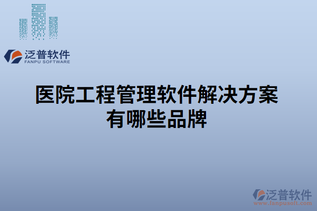 醫(yī)院工程管理軟件解決方案有哪些品牌