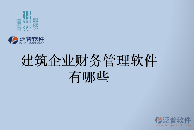 建筑企業(yè)財(cái)務(wù)管理軟件有哪些