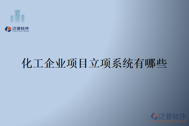 化工企業(yè)項(xiàng)目立項(xiàng)系統(tǒng)有哪些