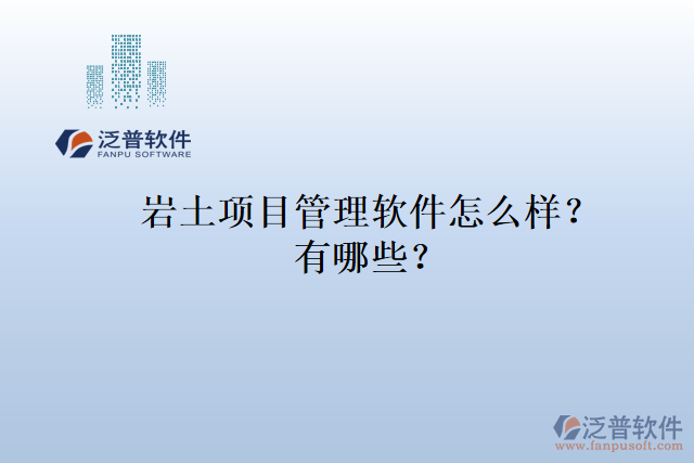 巖土項目管理軟件怎么樣？有哪些？