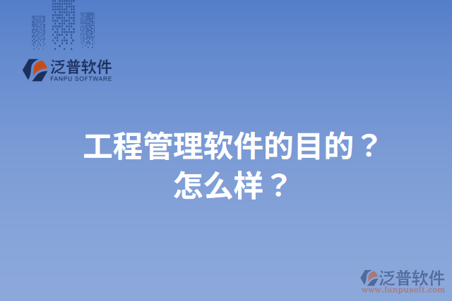 工程管理軟件的目的？怎么樣？