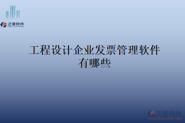 工程設(shè)計企業(yè)發(fā)票管理軟件有哪些