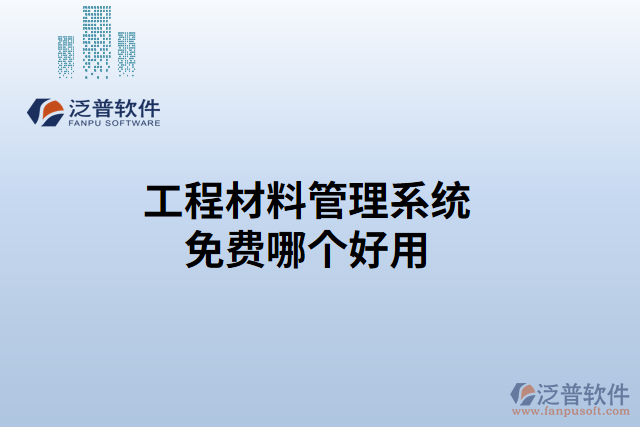 工程材料管理系統(tǒng)免費(fèi)哪個(gè)好用