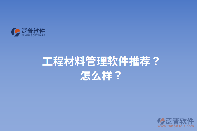 工程材料管理軟件推薦？怎么樣？