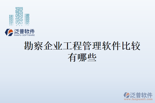 勘察企業(yè)工程管理軟件比較有哪些