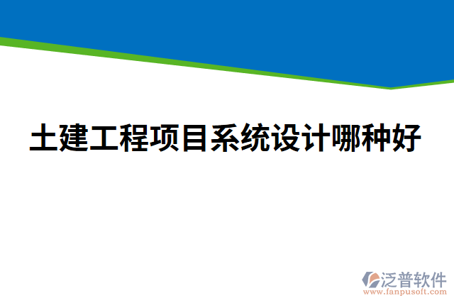 土建工程項目系統(tǒng)設(shè)計哪種好