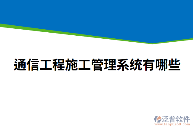 通信工程施工管理系統(tǒng)有哪些