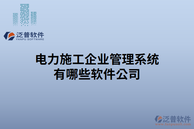 電力施工企業(yè)管理系統(tǒng)有哪些軟件公司