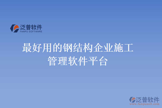 最好用的鋼結(jié)構(gòu)企業(yè)施工管理軟件平臺(tái)