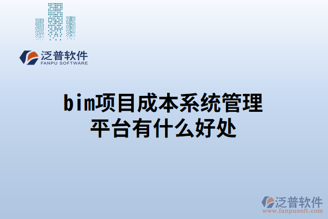 bim項目成本系統(tǒng)管理平臺有什么好處