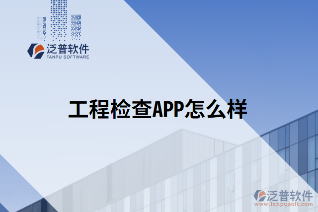 工程檢查APP怎么樣