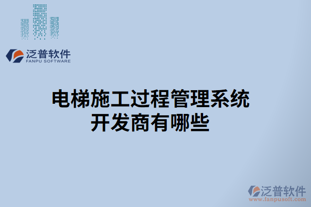 電梯施工過程管理系統(tǒng)開發(fā)商有哪些