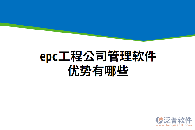 epc工程公司管理軟件優(yōu)勢有哪些