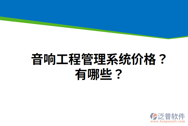 音響工程管理系統(tǒng)價格？有哪些？