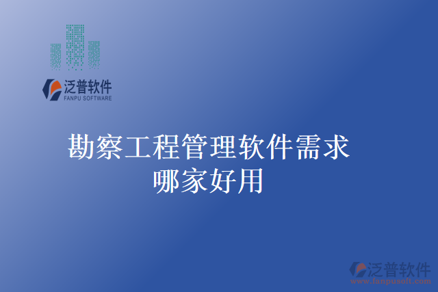 勘察工程管理軟件需求哪家好用