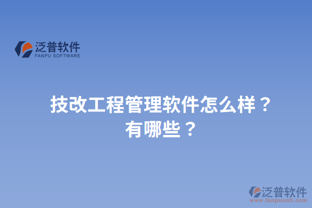 技改工程管理軟件怎么樣？有哪些？