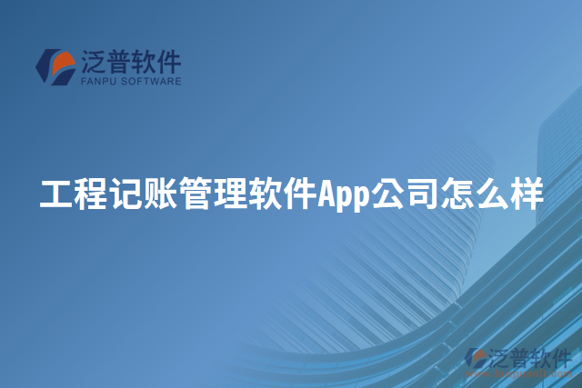 工程記賬管理軟件App公司怎么樣