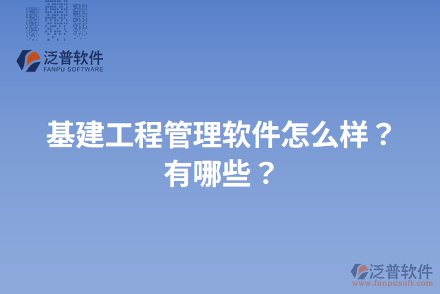 基建工程管理軟件怎么樣？有哪些？